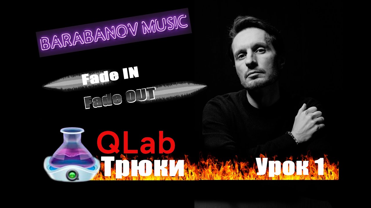 QLab Трюки Урок 1 (Fade/devamp)