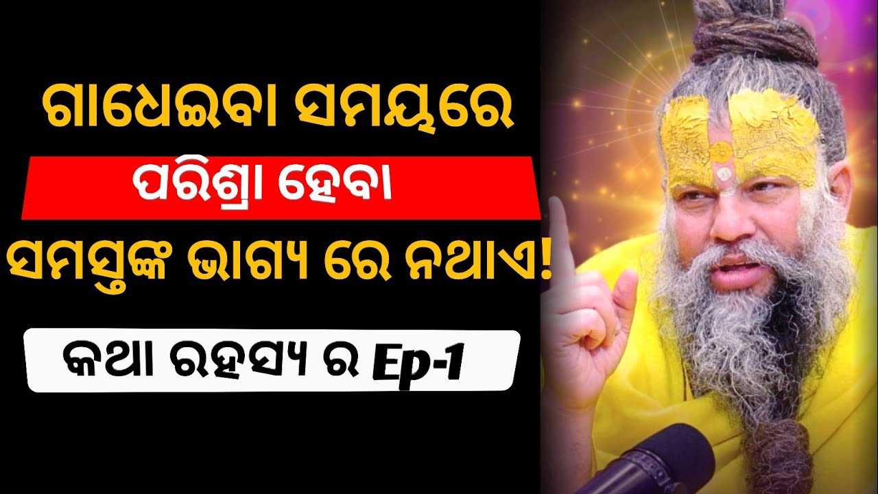 ସମସ୍ତ ଙ୍କ ଭାଗ୍ୟ ରେ ନଥାଏ ଏହା।। କଥା ରହସ୍ଯ ର।। Katha rahasya ra ||