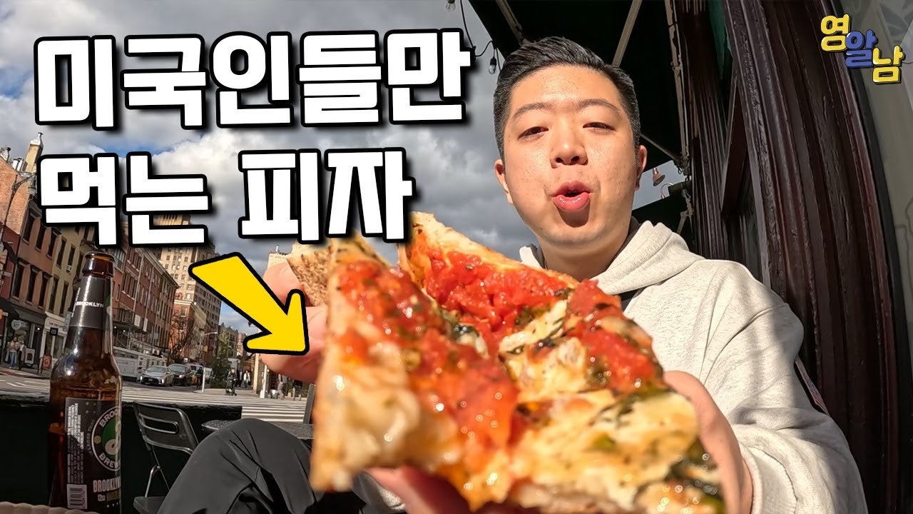 뉴욕에서만 먹을 수 있는 뉴욕피자 먹어봤습니다