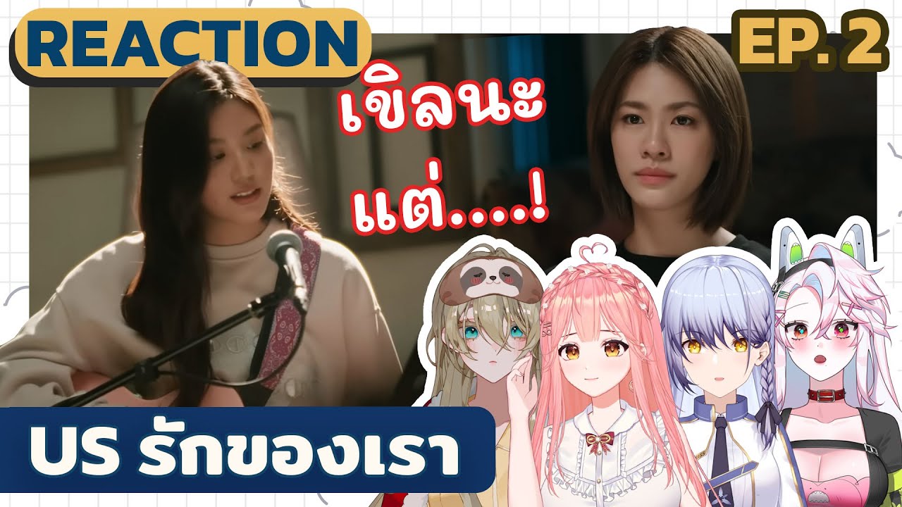 Us รักของเรา Reaction EP2 ฟินนะ...แต่ทีมพี่แพมเริ่มอยู่ยาก | Vtuberรีแอค!