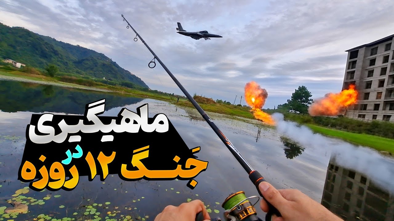ماهیگیری در دوران جنگ ۱۲ روزه | روایت من از شروع جنگ تا آتش بس | صید اردک‌ ماهی در گیلان
