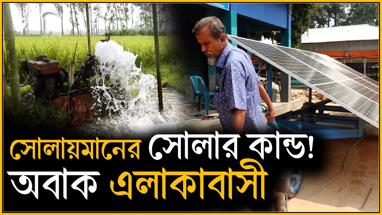 'বাংলাদেশে আমার মতো আরেকটা সোলায়মান পাবেন না' | চলতি