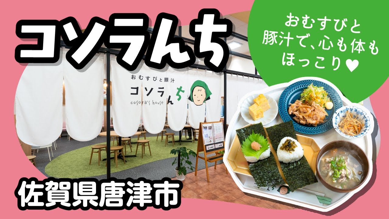 【心も体もほっこり♡】おむすびと豚汁 コソラんちさんのご紹介【muchuTV】