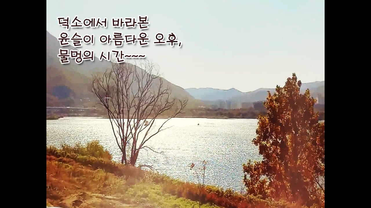 덕소에서 바라본 윤슬이 아름다운 오후, 물멍의 시간  korea Yoon Seul's beautiful afternoon from Deokso. Watermelon time