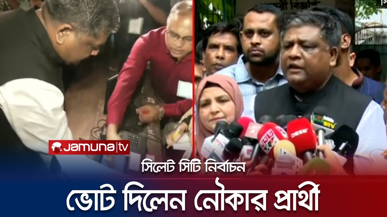 সিলেটে কেন্দ্রে এসে ভোট চাইলেন নৌকার প্রার্থী | Sylhet City Election | Jamuna TV