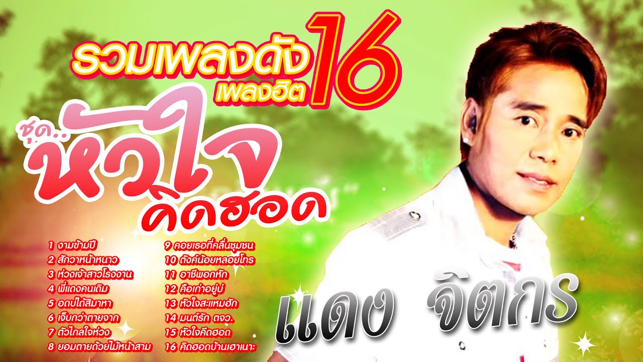 แดง จิตกร รวมเพลงดัง16เพลงฮิต ชุด หัวใจคิดฮอด