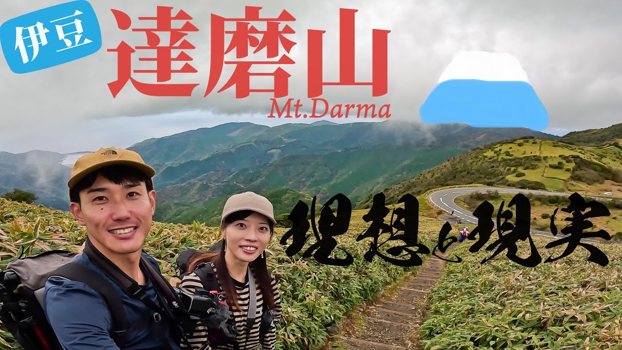 【理想と現実】これが伊豆屈指の絶景縦走路だ！｜達磨山
