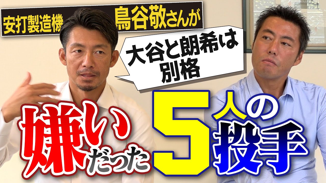 【衝撃】変化球が消える！才能がエグすぎる！2000本安打男 鳥谷敬が嫌いだった５人の投手【球場の好き嫌い裏話もたっぷりと】【阪神のレジェンド鳥谷SP ④/４】