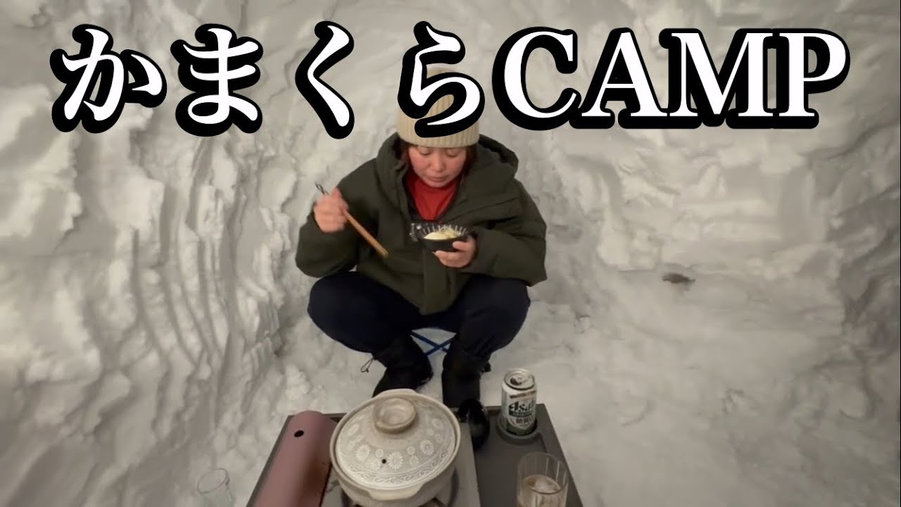 【庭CAMP】かまくらで鍋を味わう