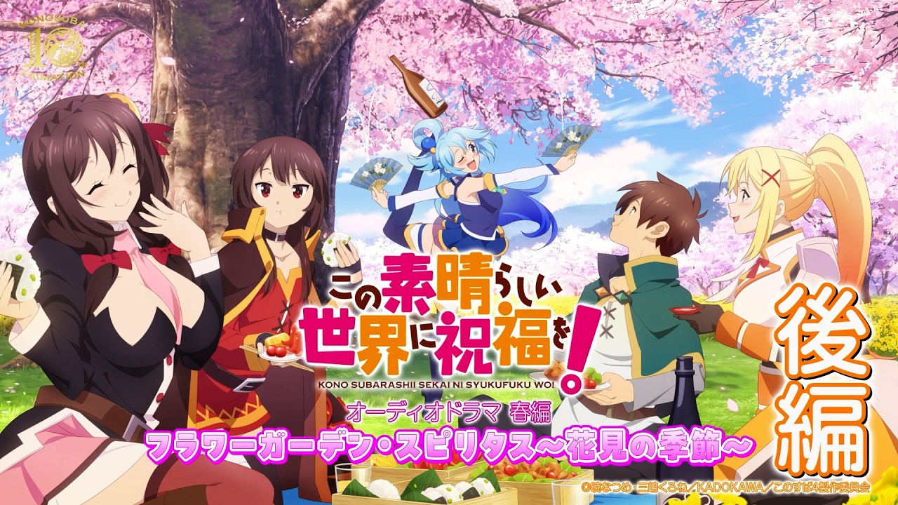 【オーディオドラマ春編】『この素晴らしい世界に祝福を！』フラワーガーデン・スピリタス～花見の季節～（後編）【このすば】