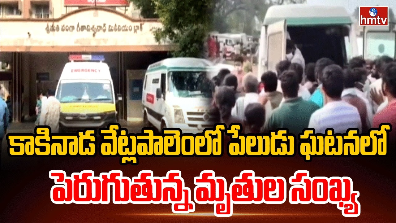 కాకినాడ వేట్లపాలెంలో పేలుడు ఘటనలో పెరుగుతున్న మృతుల సంఖ్య | Vetlapalem Fire Incident | hmtv
