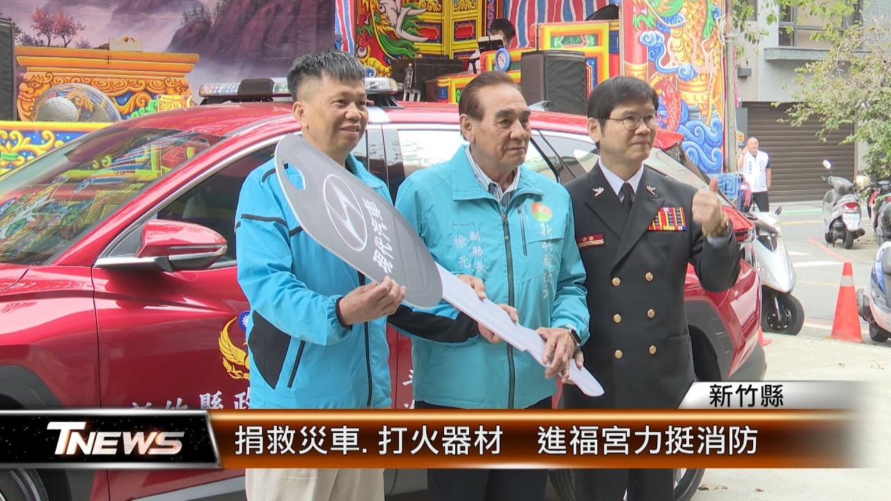 捐救災車.打火器材  進福宮力挺消防│T-NEWS聯播網