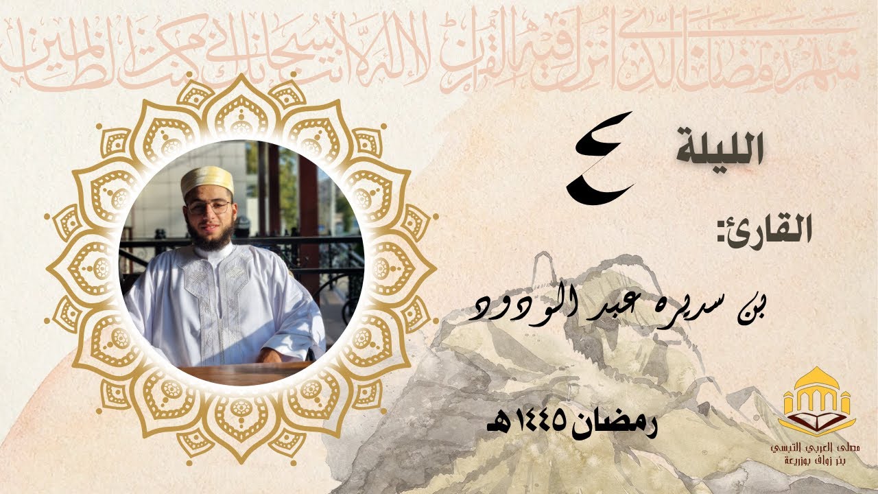 تراويح الليلة الرابعة رمضان ٢٠٢٥ | القارئ عبد الودود بن سديرة