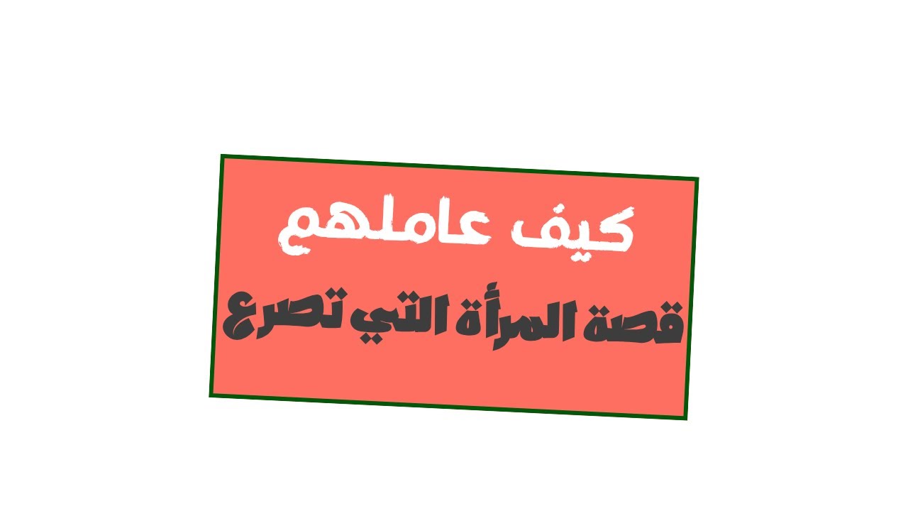 شكوى تحولت إلى كرامة | كيف عاملهم