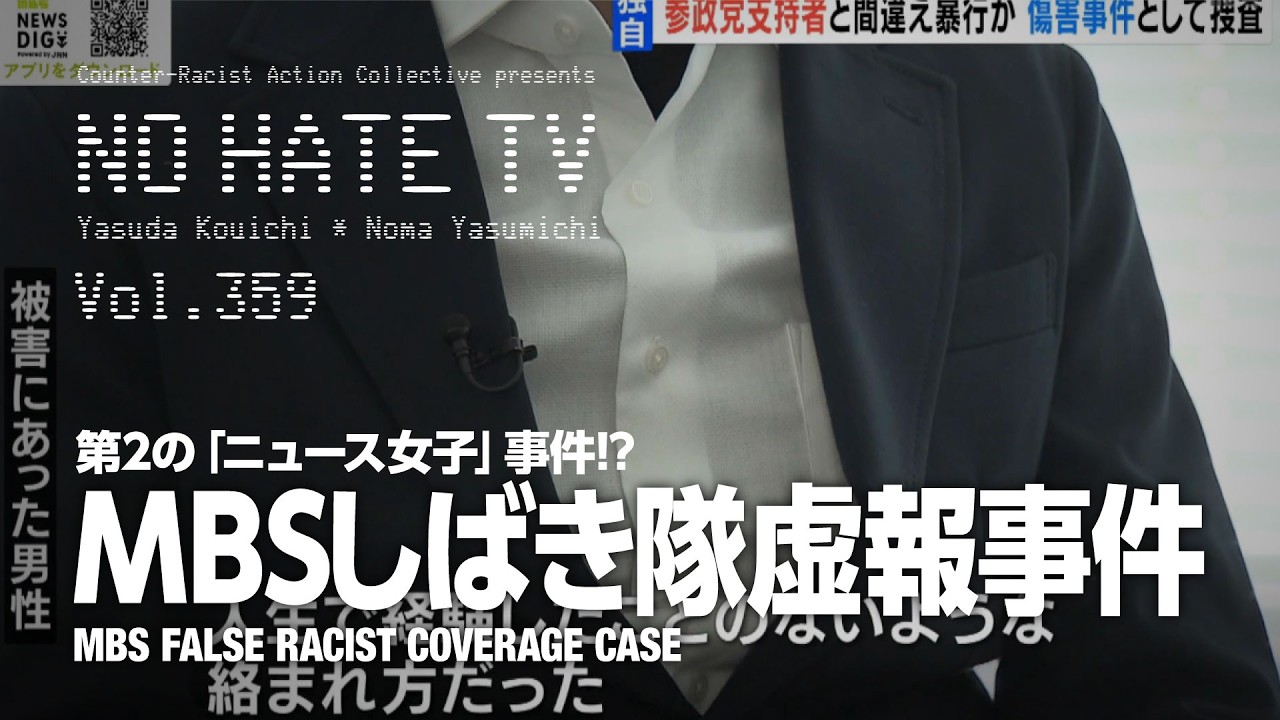#NoHateTV Vol.359 - 第2のニュース女子事件!?〜MBSしばき隊虚報事件