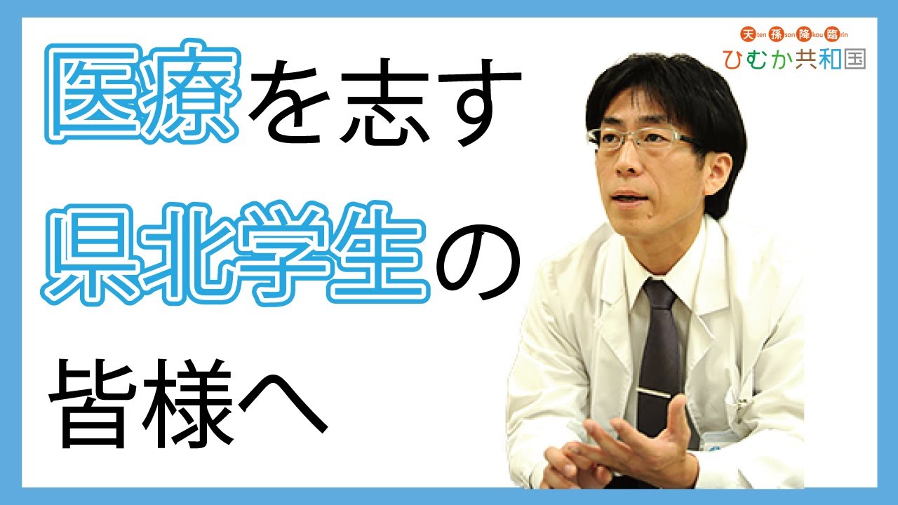 宮崎県北で医療を志す学生へ。宮崎大学医学部医療人育成推進センター 教授 小松弘幸様よりメッセージ。