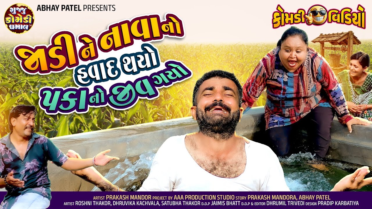 Prakash Mandora | જાડીને નાવાનો હવાદ થયો પકાનો જીવ ગયો | #prakashmandoracomedy #gujjucomedy #comedy