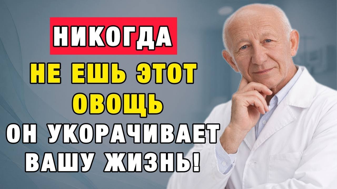 После 60 эти овощи тихо укорачивают жизнь. А эти — продлевают