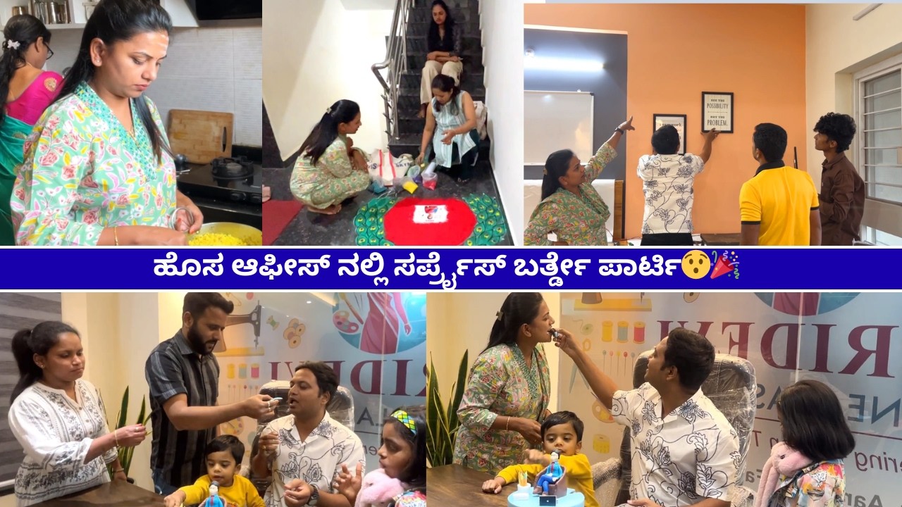 ಹೊಸ ಆಫೀಸ್ ನಲ್ಲಿ ಸರ್ಪ್ರೈಸ್ ಬರ್ತ್ಡೇ ಪಾರ್ಟಿ😯🎉#kannadavlogs #birthdaycelebration #party #fun #family