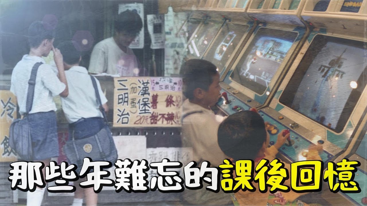 長大後最懷念的童年記憶,簡單卻快樂的放學時光〃拔辣