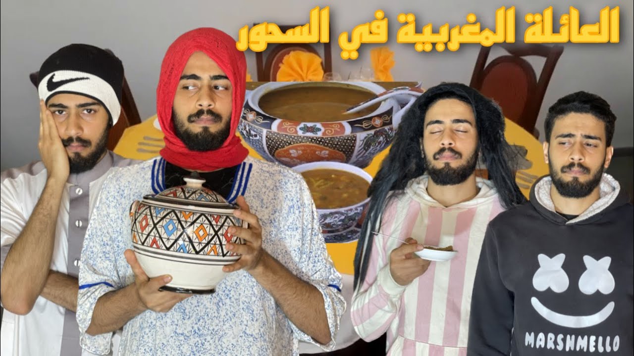 العائلة المغربية فاش كيفيقو لسحور