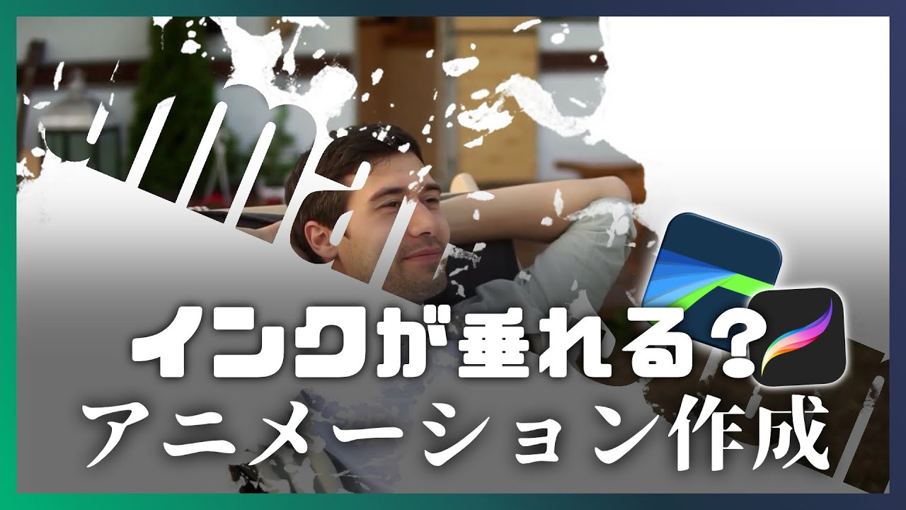 【LumaFusion】シーン切り替えに使えるインクアニメーション作成｜Procreateも使用