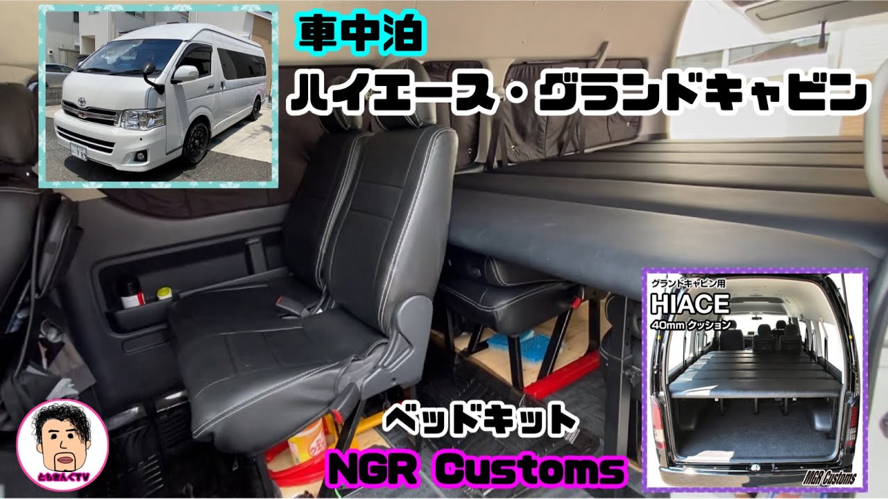 【ハイエースグランドキャビン】MGR Customs ベッドキット 車中泊用