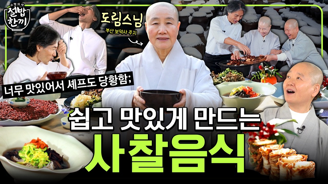 너무 맛있어서 셰프도 당황함; 쉽지만 확실하게 맛있는 겨울철 #사찰음식 레시피 | 수행의 맛 절밥한끼 4화 #도림스님 #법송스님 #김형석 #능이국수 #배추무말이전