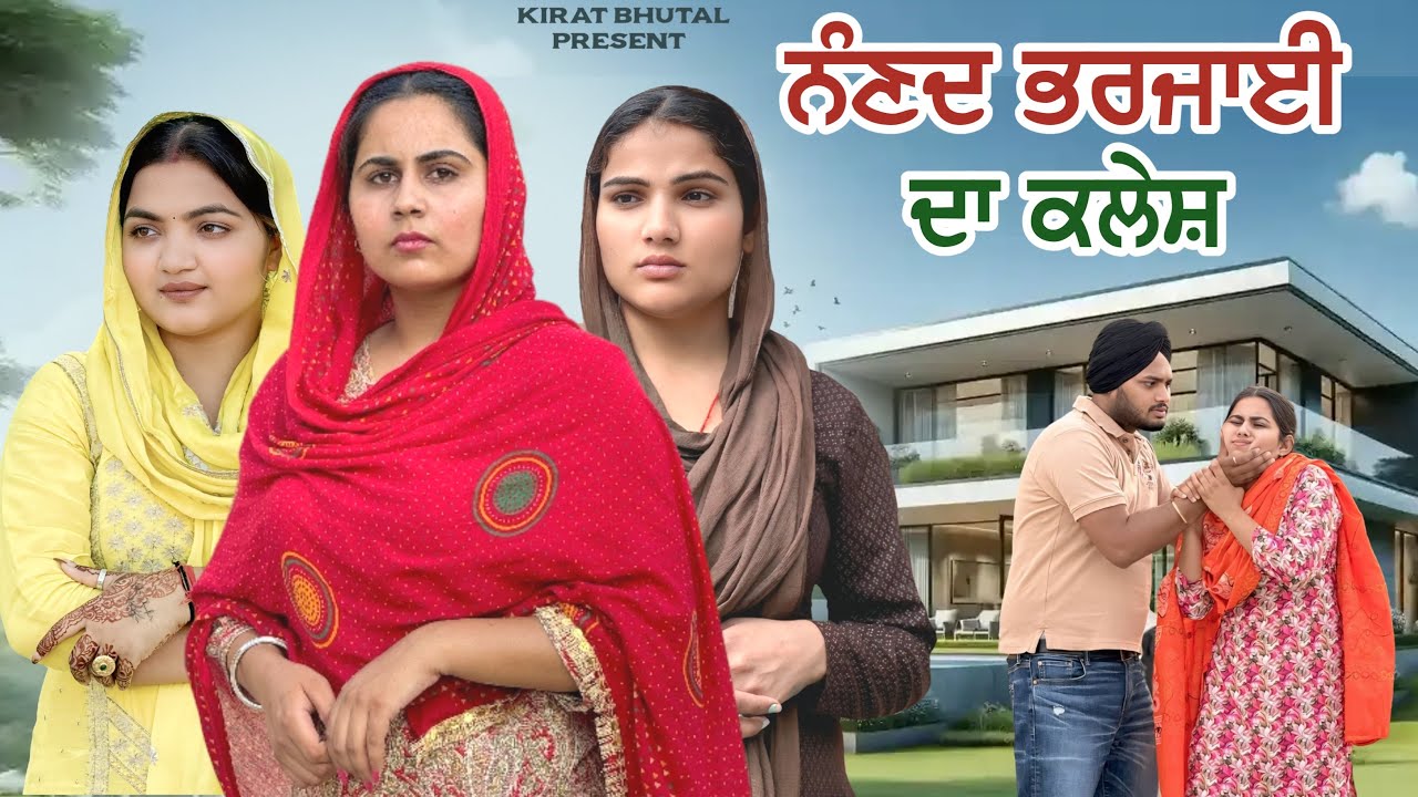ਨੰਣਦ ਭਰਜਾਈ ਦਾ ਕਲੇਸ਼ (Part-4)Punjabi Shot Video 2025 KIRAT BHUTAL