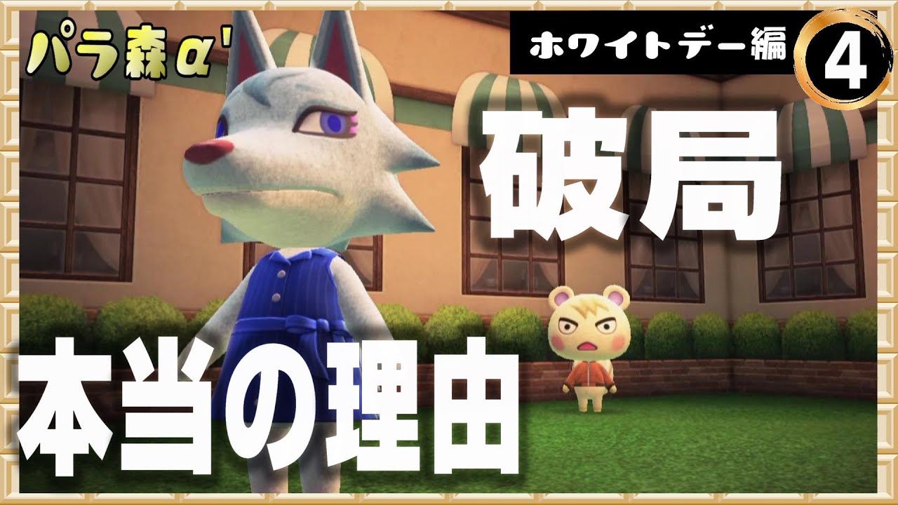 【ホワイトデー編④】衝撃の真実！ジュンと破局した胸糞悪すぎた・・・【あつ森アニメ】
