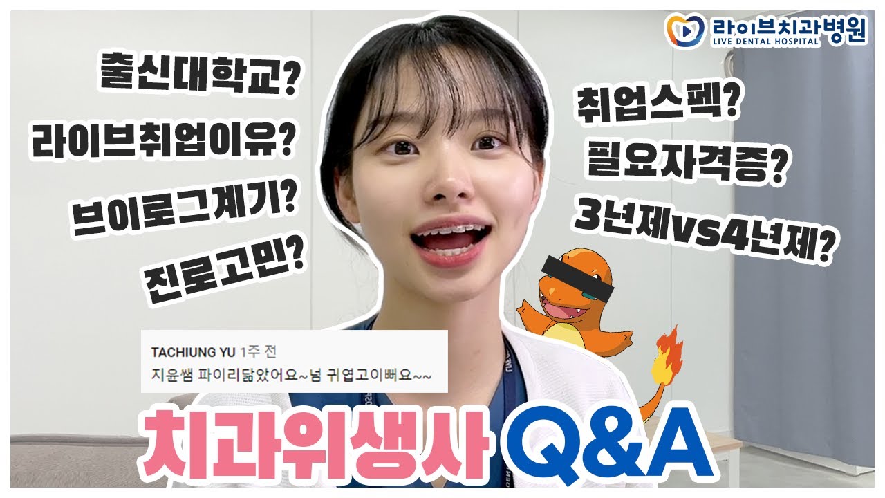 교정과 치과위생사 Q&A｜2년차 치위생사의 첫 큐앤에이!, 댓글읽기, 직장인 브이로그 #6