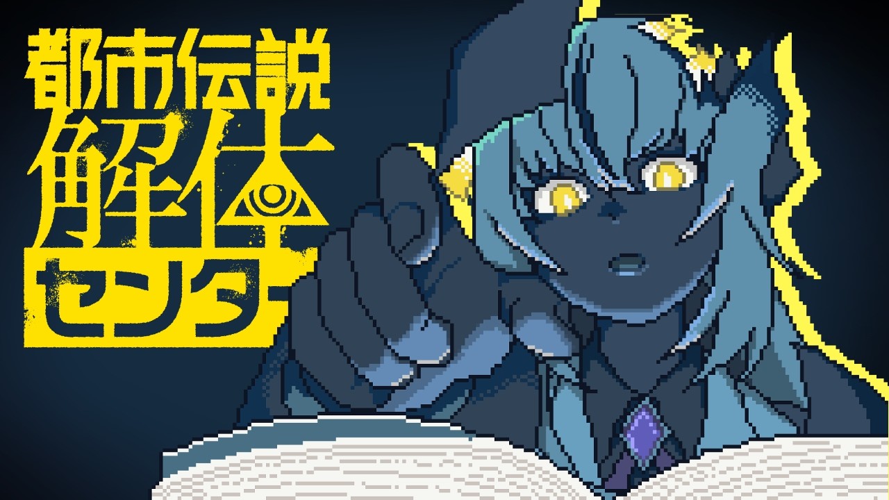 【ネタバレ注意！】都市伝説解体センター【七日行きます！】
