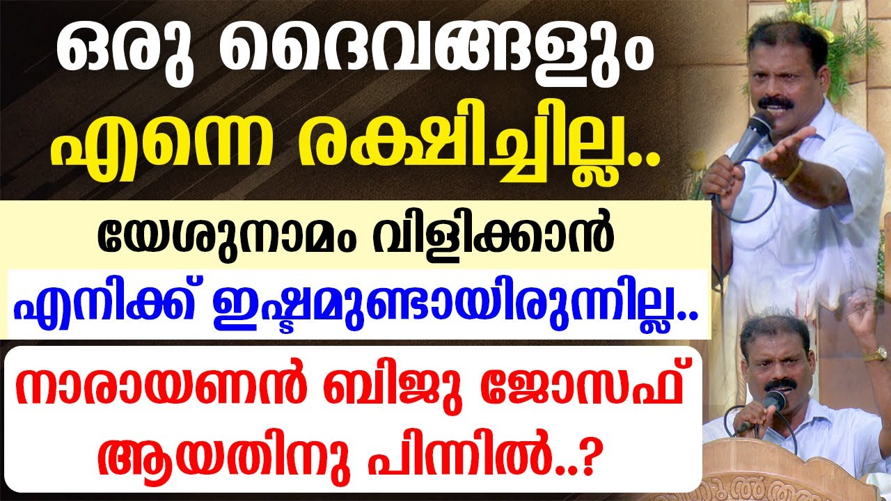 🔴ഒരു ദൈവങ്ങളും എന്നെ രക്ഷിച്ചില്ല..💥 🔴നാരായണൻ ബിജു ജോസഫ് ആയതിനു പിന്നിൽ..