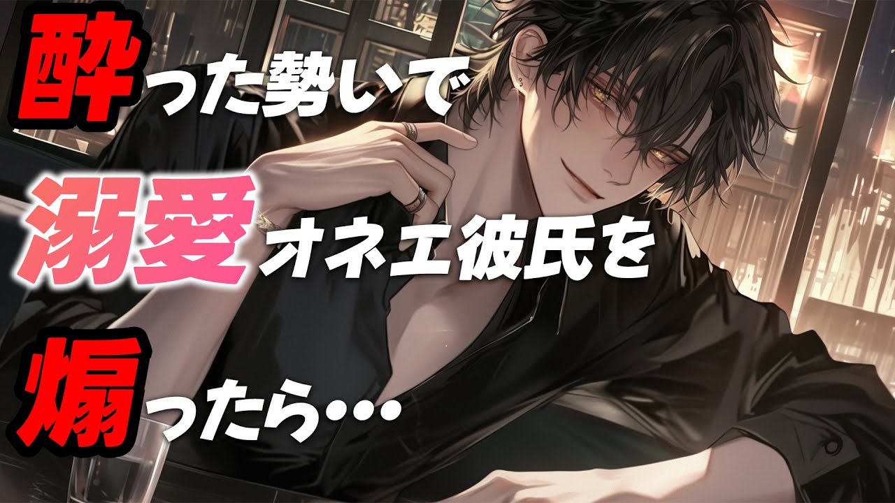 【女性向けボイス】酔った彼女に煽られる溺愛オネエ彼氏【甘々/シチュエーションボイス】