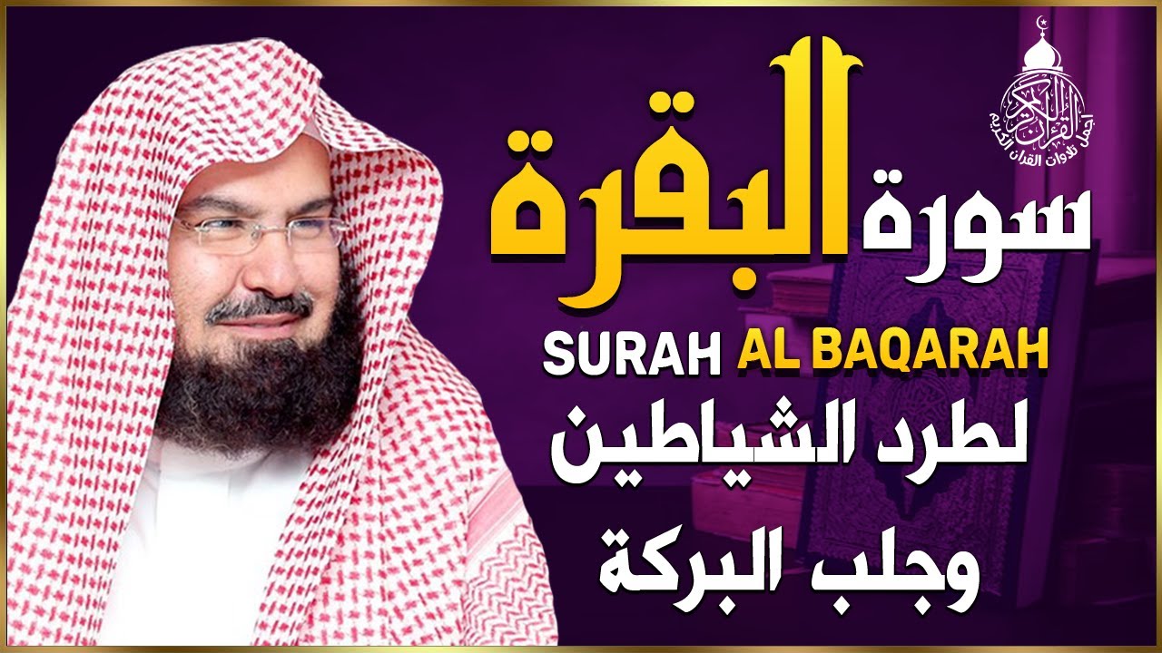 سورة البقرة كاملة للشيخ عبد الرحمن السديس لطرد الشياطين من منزلك وجلب البركه باذن الله Sourah Baqara