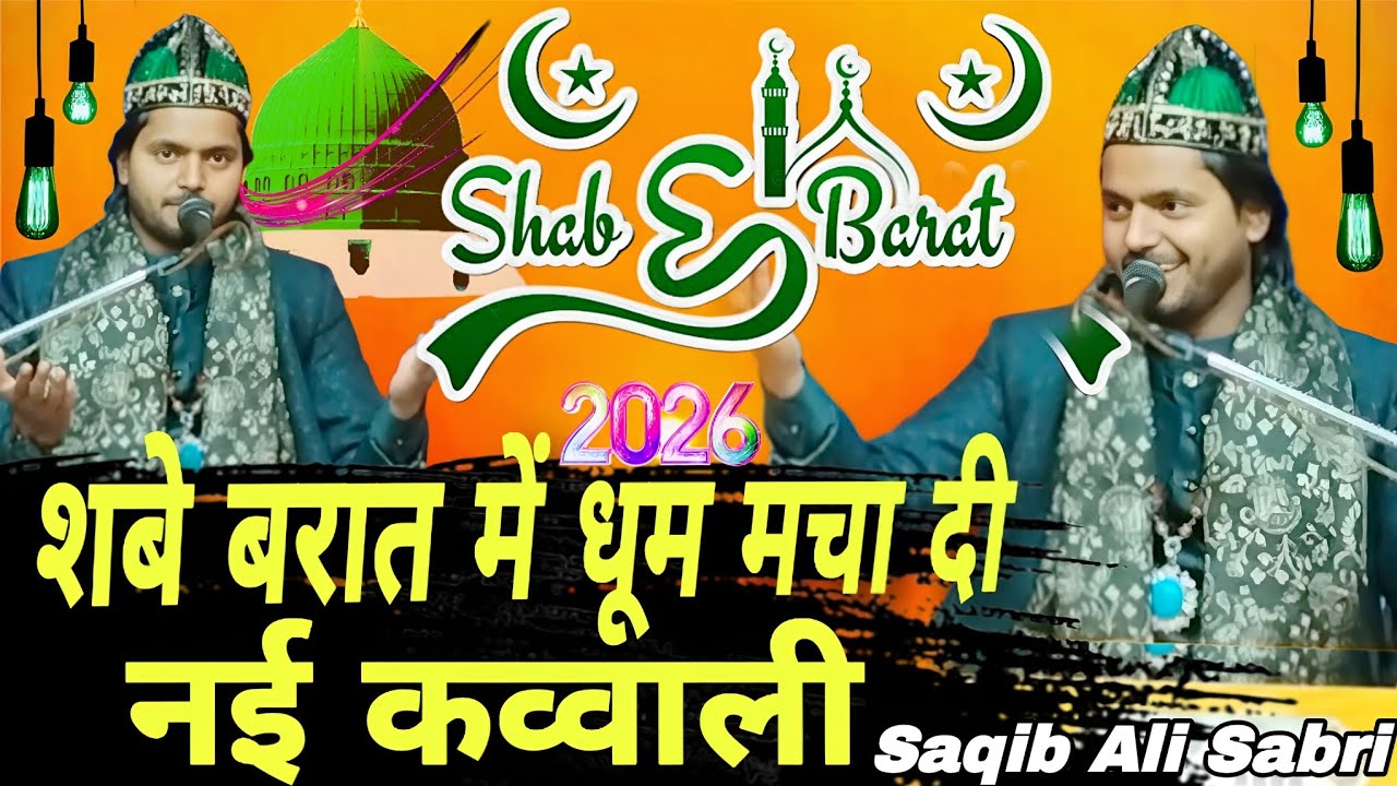 शबे बरात के मौके पर धूम मचा दी नई कव्वाली 2026 Sakib Ali Sabri new qawwali jalva Mere Nabi Ka Qawali