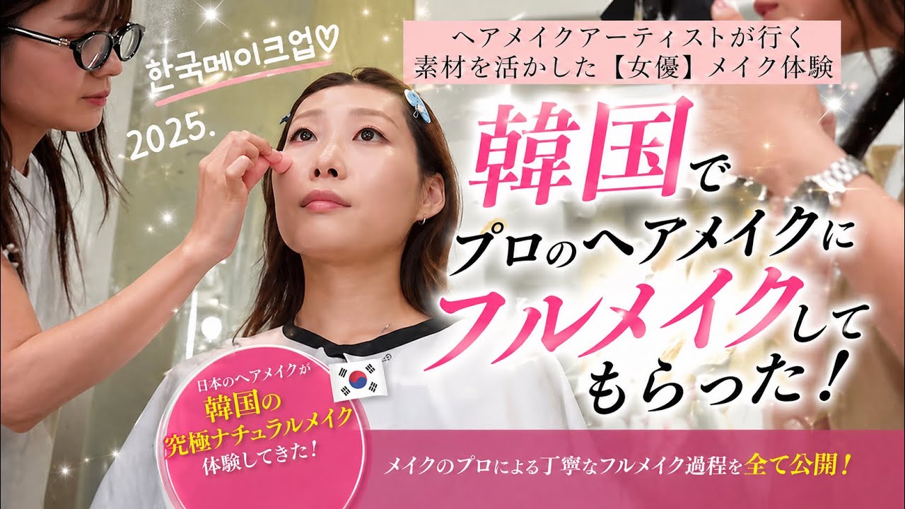 【最上級のナチュラルメイク！！】韓国メイクサロンでプロのメイクさんに素材を活かした女優メイクをして頂きました☺️