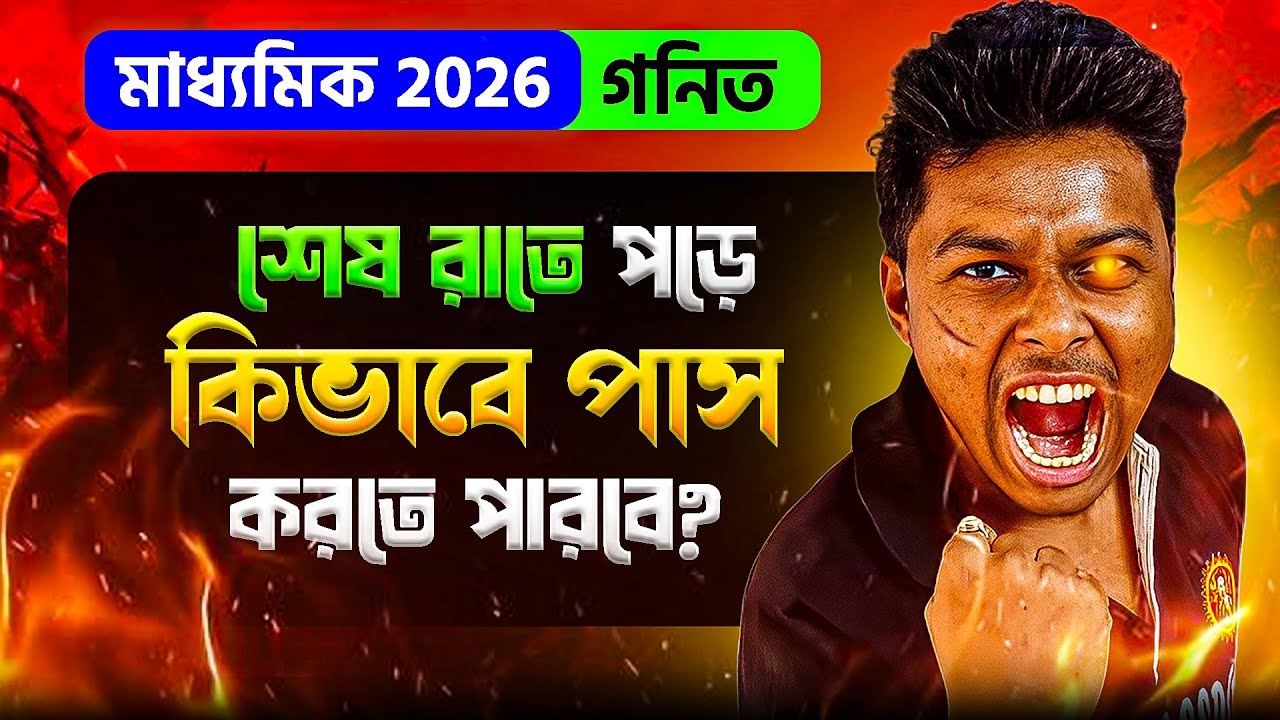 শেষ রাতে পরে কিভাবে পাস করতে পারবে! | Madhyamik 2026 Last Minute Study Plan | Er. Somenath Sir