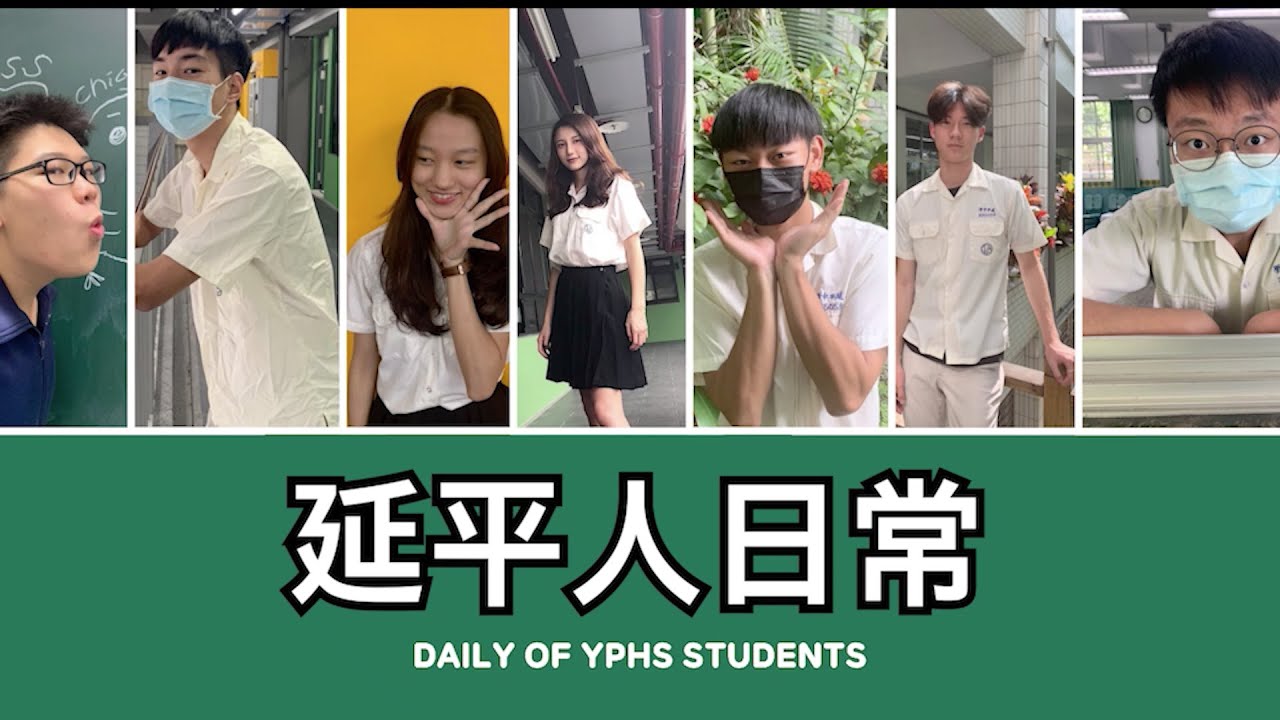 延平中學第59屆畢業典禮－延平人日常