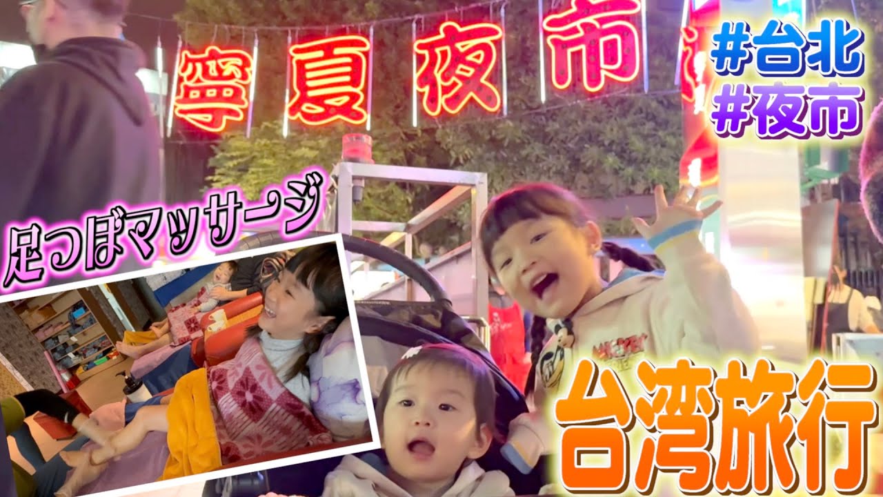 【台湾旅行】本場マッサージを初体験で大興奮!夜市のグルメも堪能して素敵な家族の時間を過ごしました♥ #1