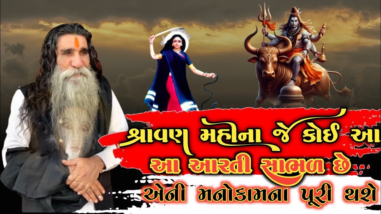 શ્રાવણ મહીના ના જે કોઈ આ આરતી સાભળ છે એની મનોકામના પૂર્ણ થઈ જશે/મોગલ ધામ કબરાઉ કચ્છ આરતી/NewsThakor