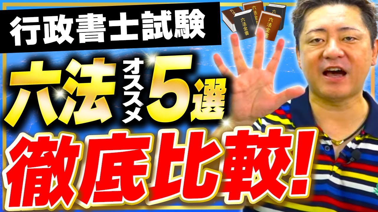 【行政書士試験】オススメ六法 5選を徹底比較！合格者はコレを使う！？
