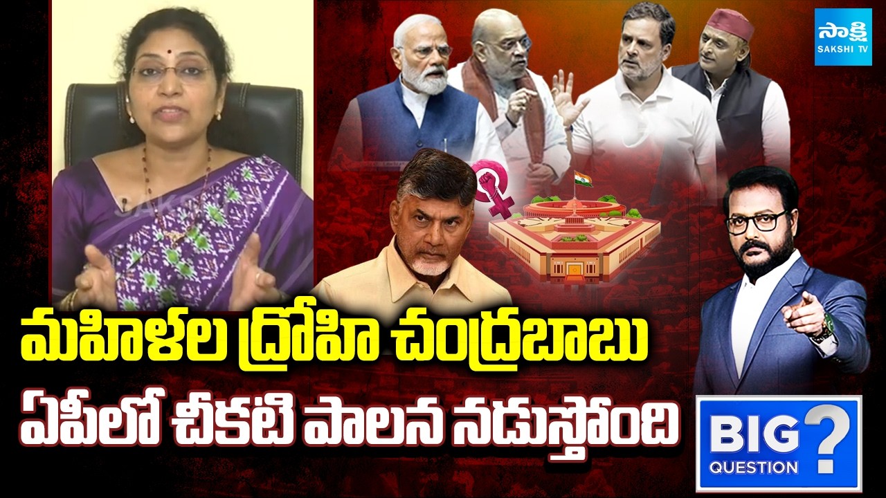 MLC Varudu Kalyani Slams Chandrababu Over No Safety for Women in AP | Big Question | Sakshi TV