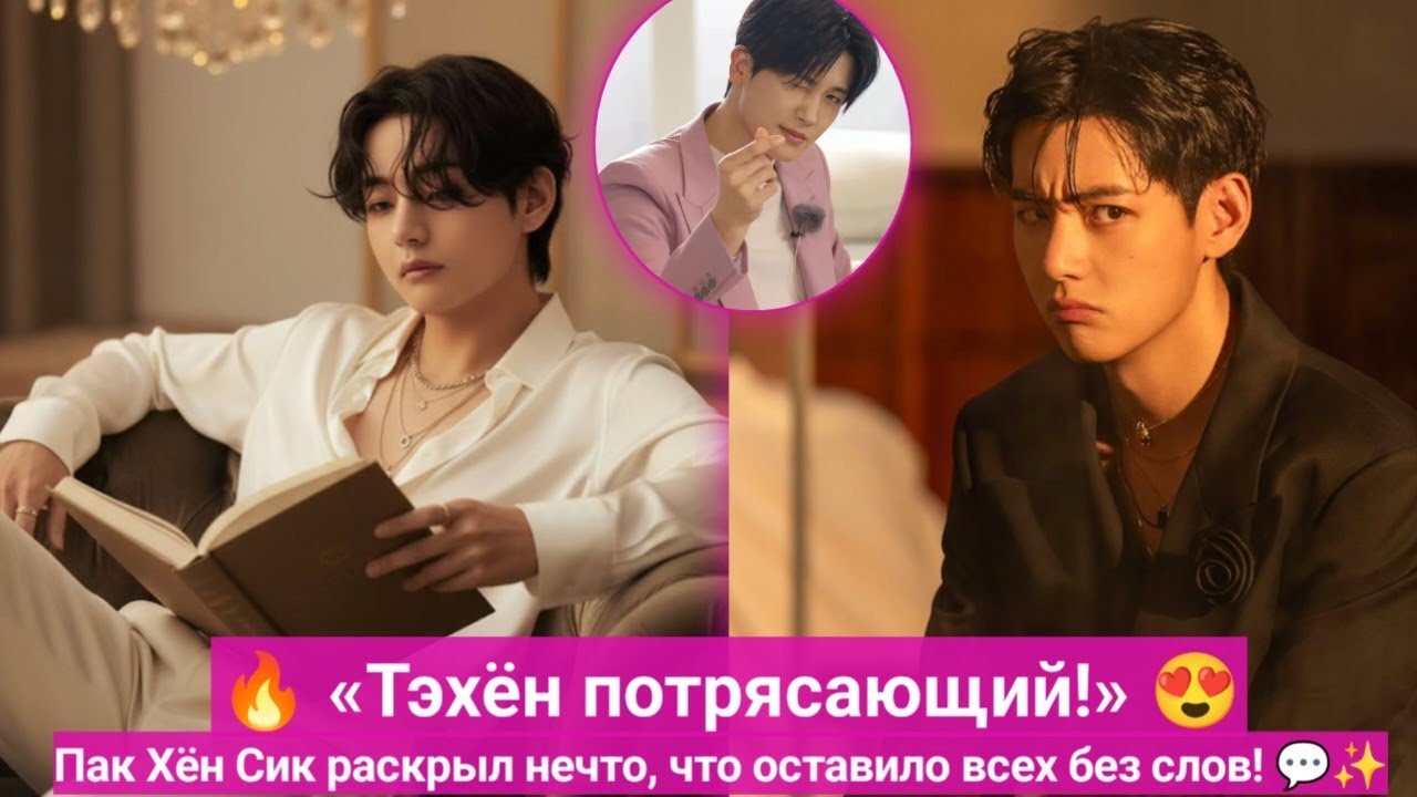 💫 «Он просто другой» — Пак Хён Шик честно говорит о Ким Тэхёне, и весь мир с этим согласен!