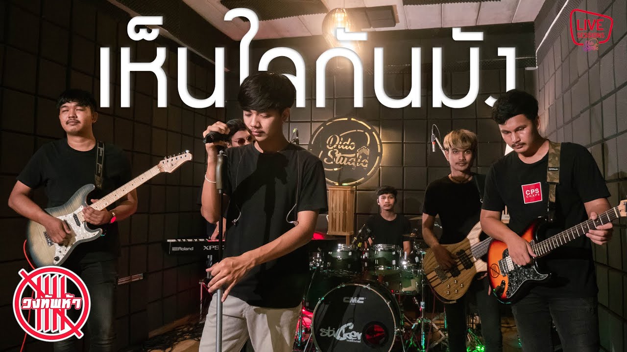 เห็นใจกันมั้ง - วงทัพห้า [Live Session] | Original : หนวด จิรภัทร