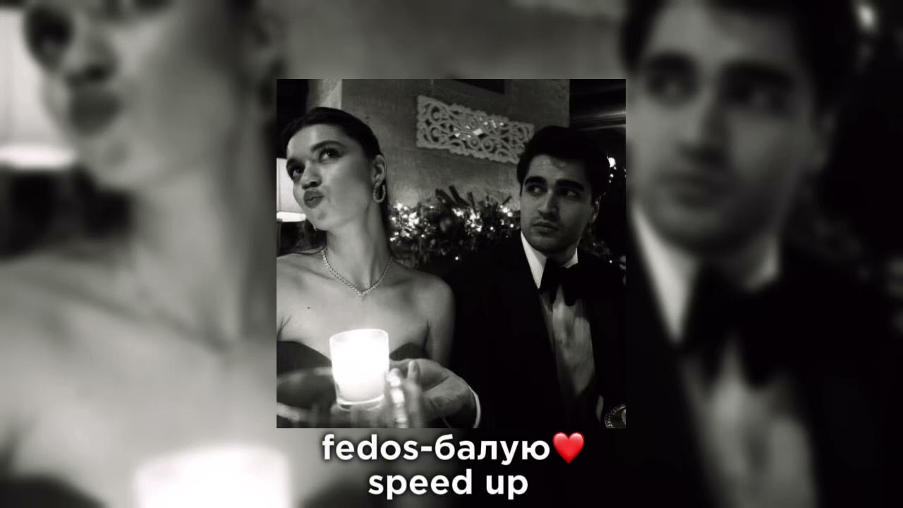 fedos-балую(speed up)❤️
