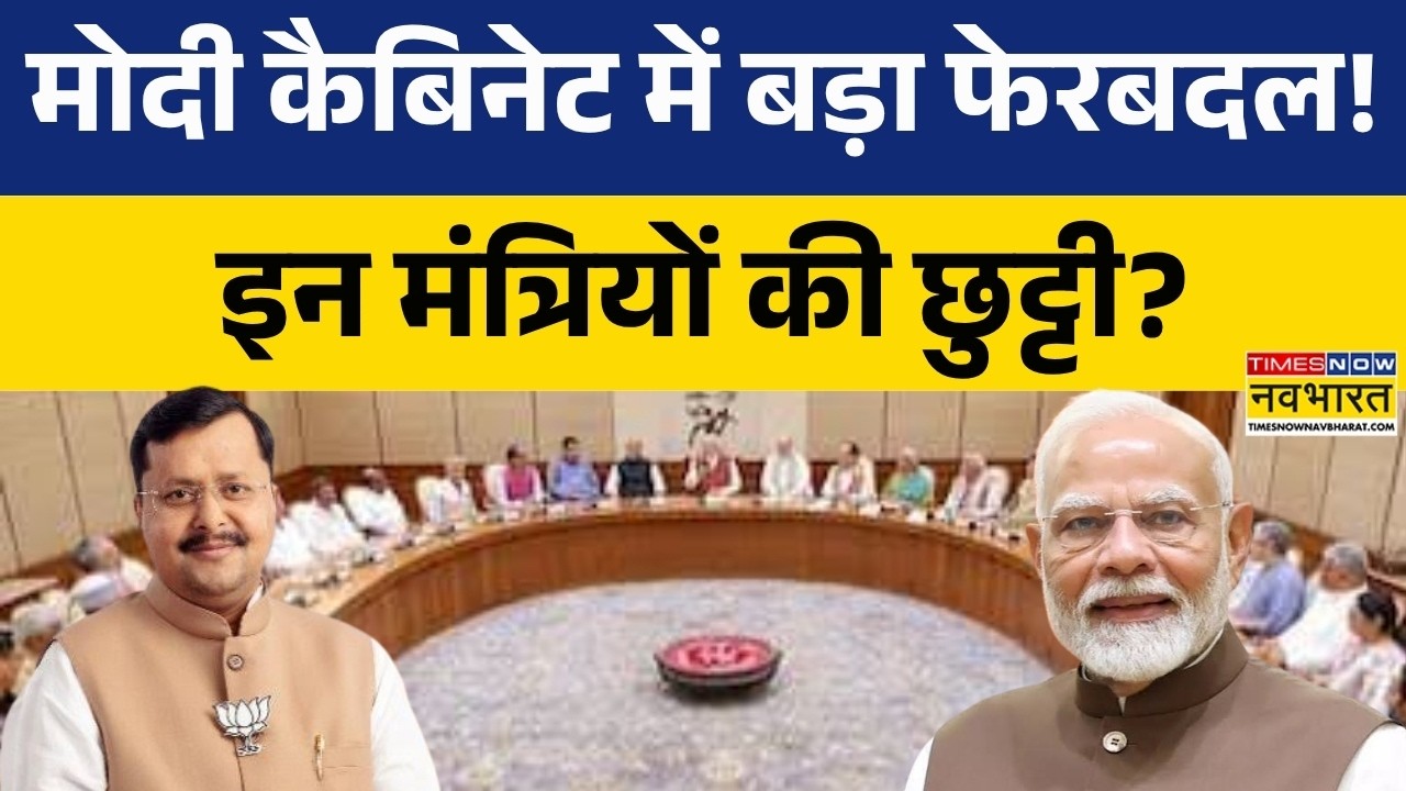 Modi Cabinet Reshuffle 2026: कौन IN कौन OUT? | Modi Cabinet Expansion Today News | BJP | Hindi News