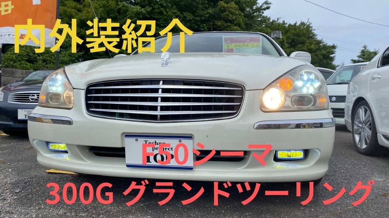 【インパル】シーマF50 300G グランドツーリング　インパルオプション　紹介