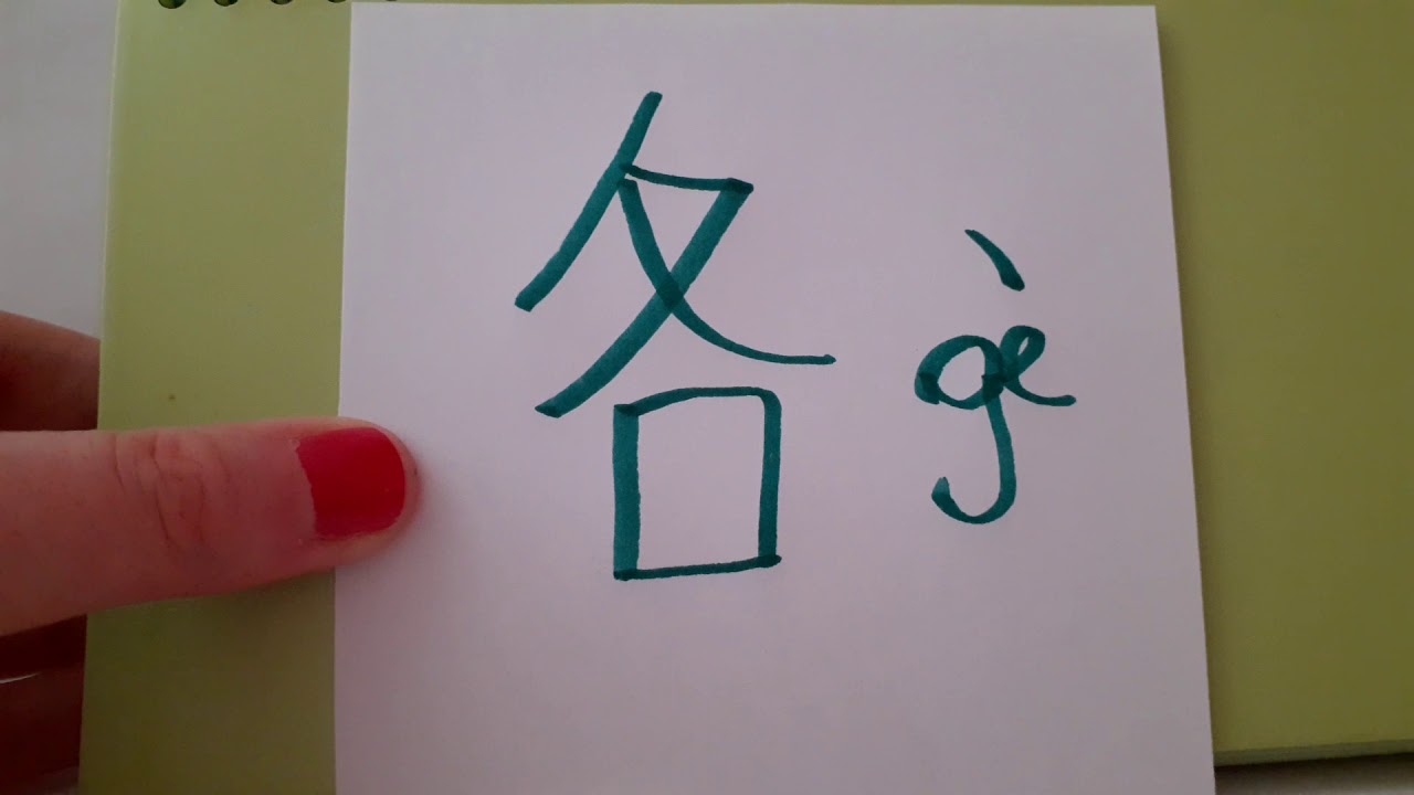 HSK 4 exam Vocabulary 各 ( ge ) pronoun : EACH ; ALL ; EVERY ; VARIOUS ; DIFFERENT ; EITHER  asmr