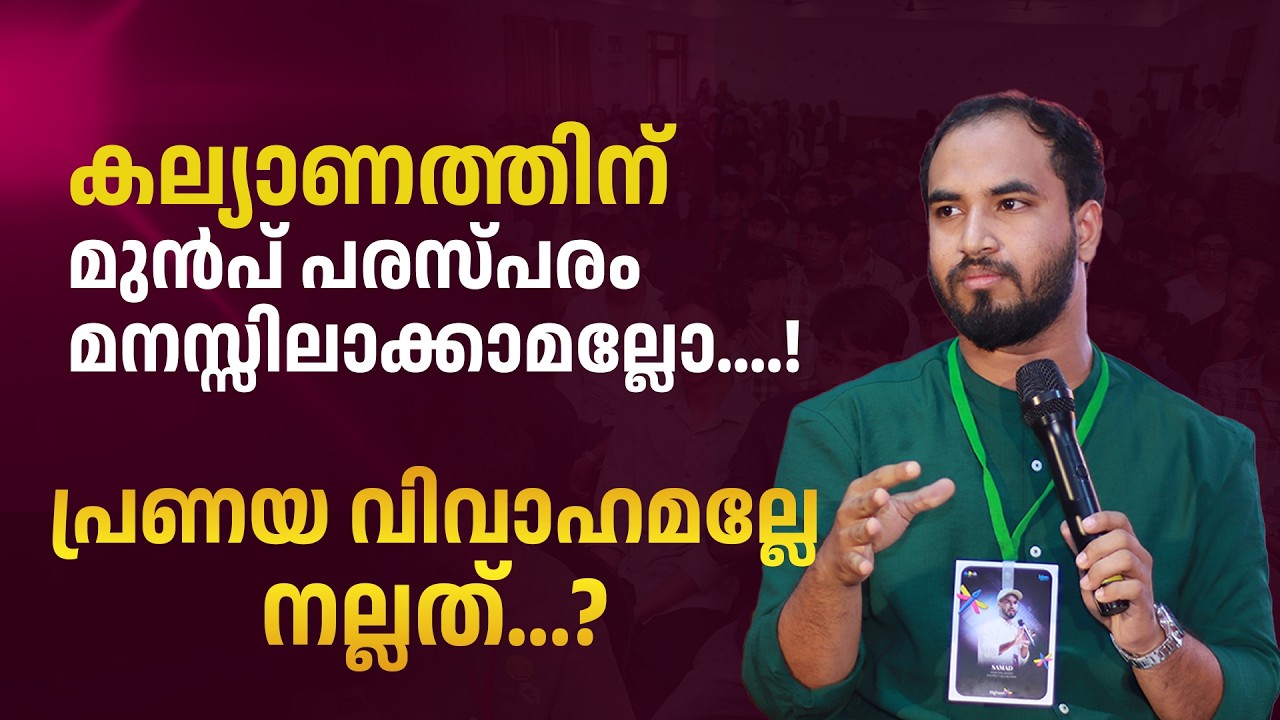 പ്രണയ വിവാഹമാണോ നല്ലത്...? | കൃത്യമായ മറുപടി | CP Abdu Samad | Highseec | MSM Eranakulam